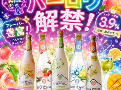 低アルコールで飲みやすいフルーツスパークリングBAR ROYAL(バーロワイヤル)の新銘柄導入告知画像
