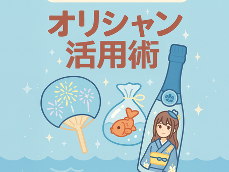 夏のオリシャン活用術