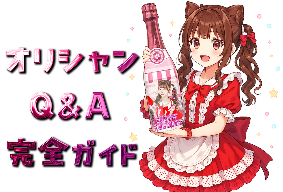 オリシャン Q&A 完全ガイド。赤いメイド風衣装のアニメキャラクターが誕生日デザインのオリジナルシャンパンを持つイラスト
