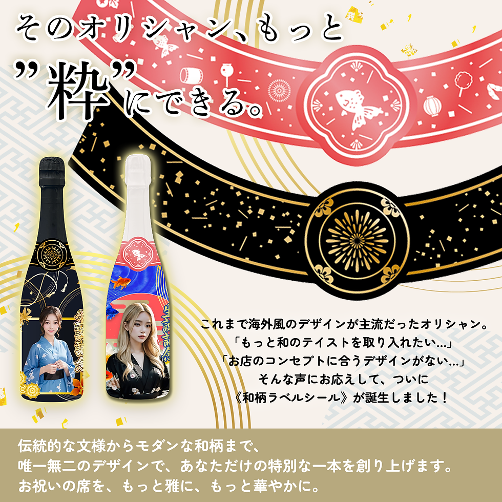 【新登場】オリシャンに「和」の彩りを。和風ラベルで特別な一本を演出しませんか？