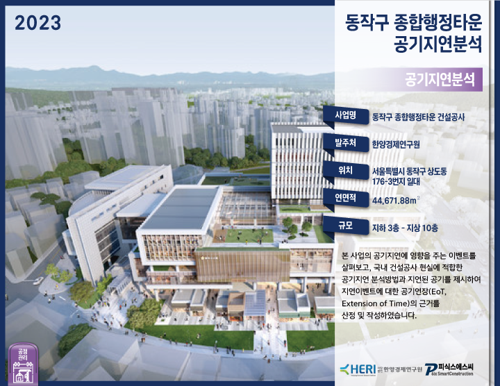 동작구 종합행정타운 공기지연분석