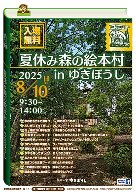 2025夏休み森の絵本村チラシ表_0716.png