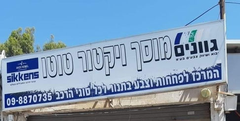 מוסך ויקטור טוטו - נתניה
