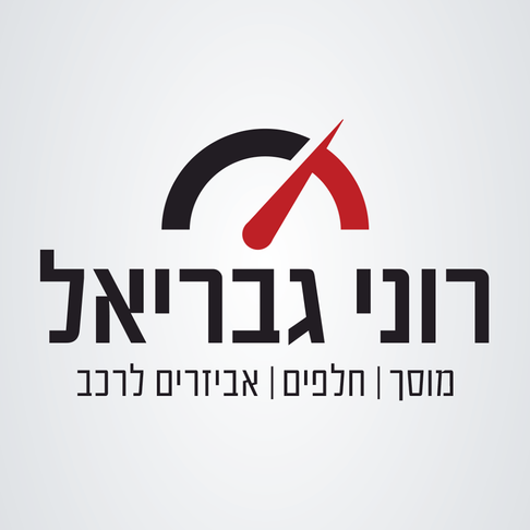 מוסך רוני גבריאל חלפים- יקנעם עילית