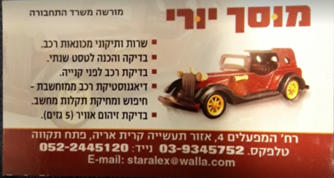 מוסך יורי - פתח תקווה 
