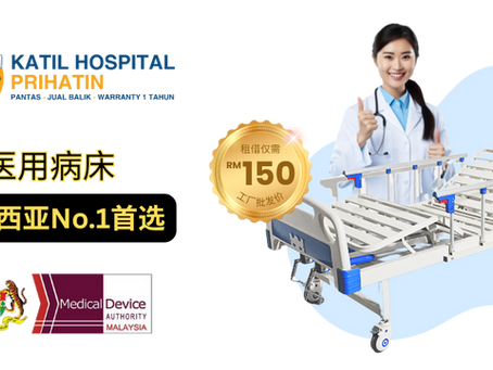 Katil Hospital Prihatin:马来西亚优质病床租借与销售服务
