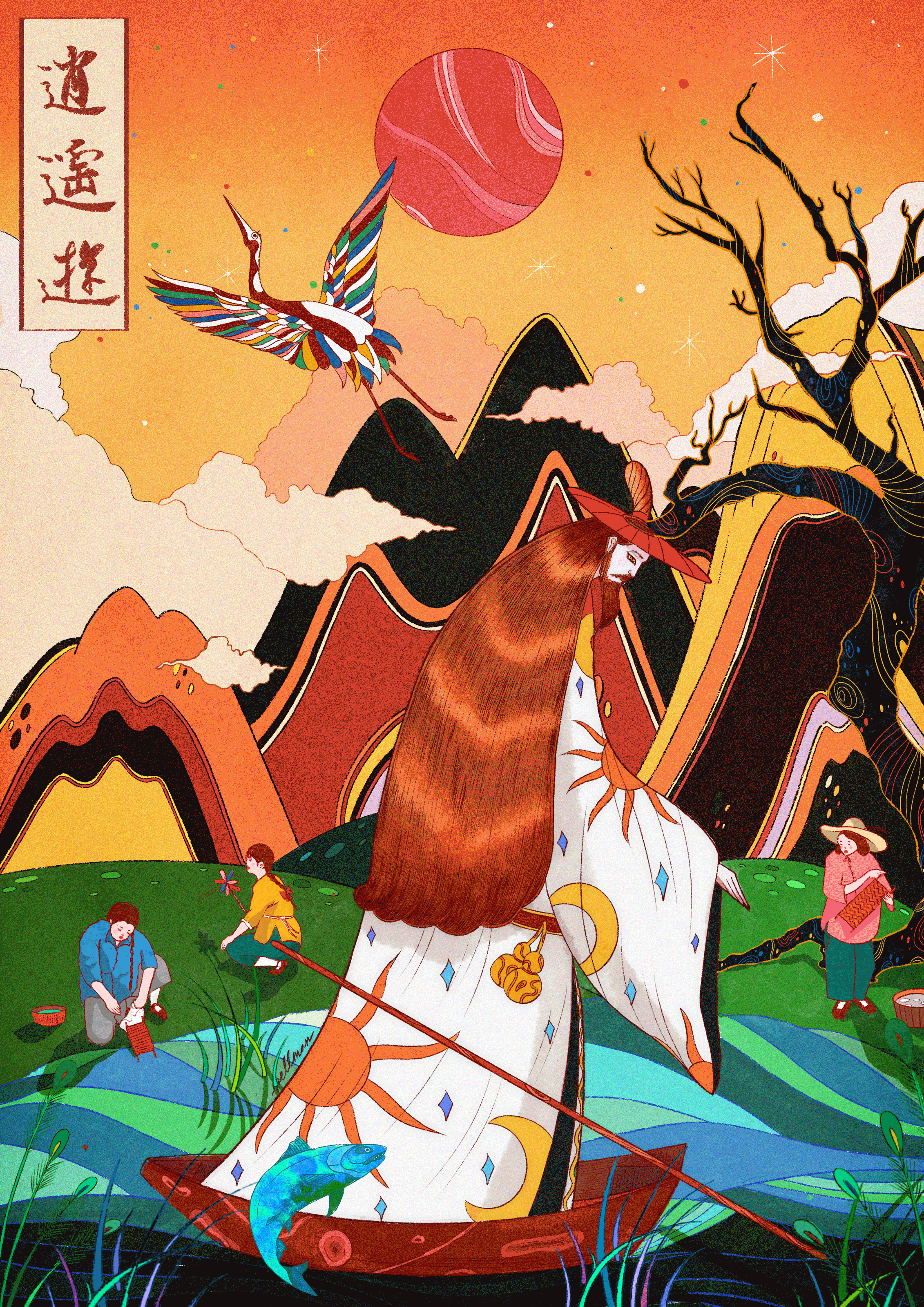 Free and Easy Wandering 逍遙遊
