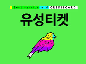 신용카드현금화 유성티켓