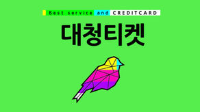 신용카드현금화 대청티켓