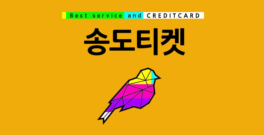 신용카드현금화 송도티켓