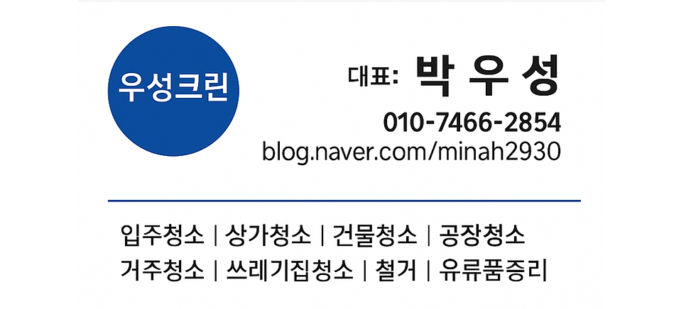 **부산·대구·울산·경남·경북 우성크린 | 입주청소·상가청소·거주청소·쓰레기집청소·유품정리 완벽 가이드 (24시간 출동)** 청소달리자