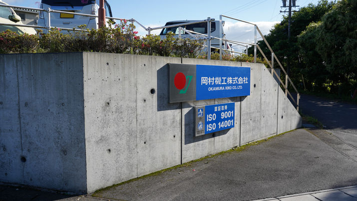 岡村機工正面看板