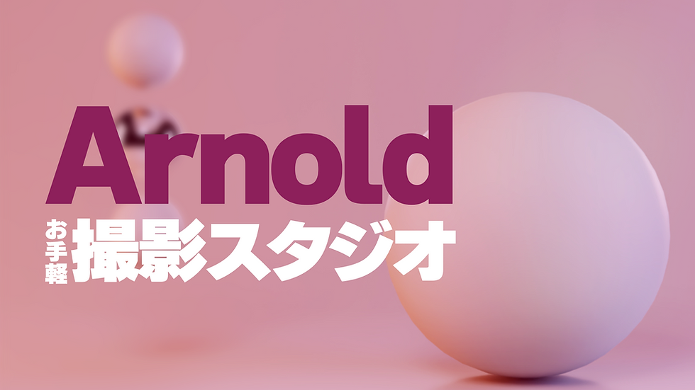 vol.34:CG初心者必見!MayaのArnoldで始める「お手軽撮影スタジオ」構築術