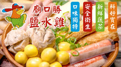 廟口勝鹽水雞
