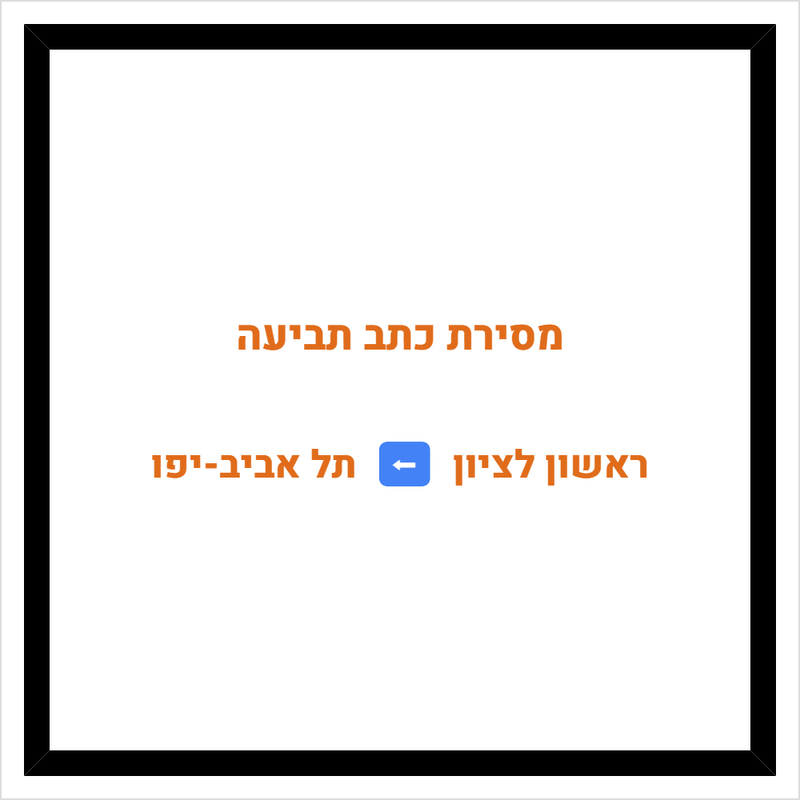 מסירת כתב תביעה מראשון לציון לתל אביב-יפו