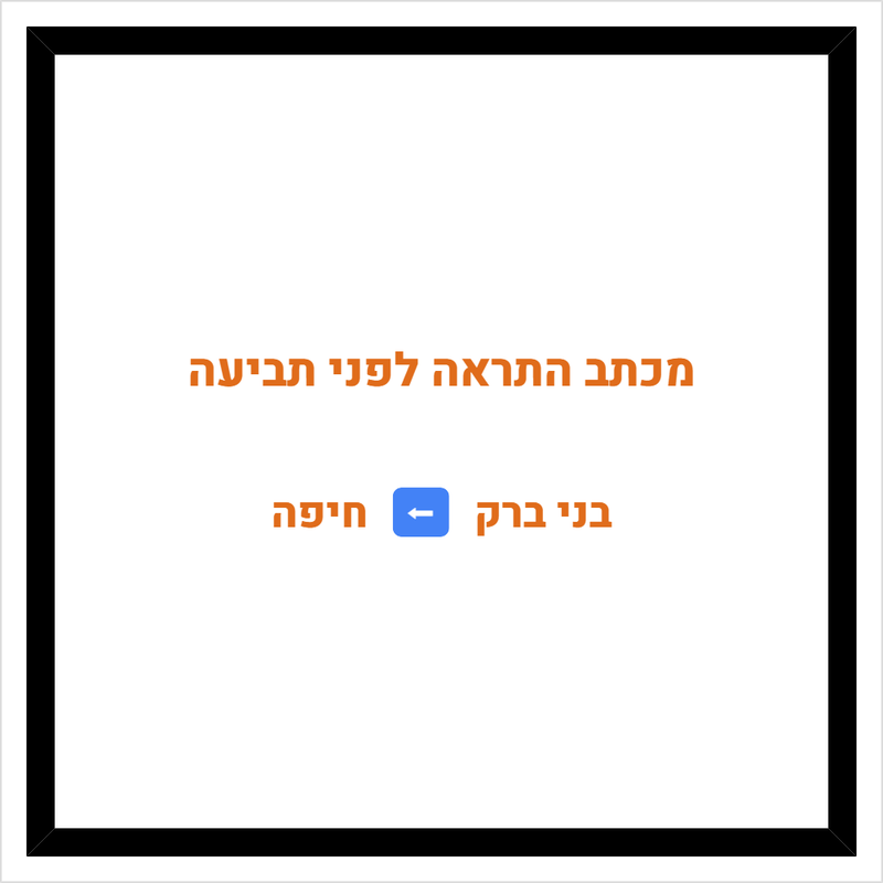 מכתב התראה לפני תביעה מבני ברק לחיפה