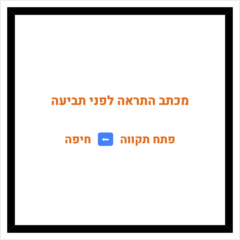 מכתב התראה לפני תביעה מפתח תקווה לחיפה