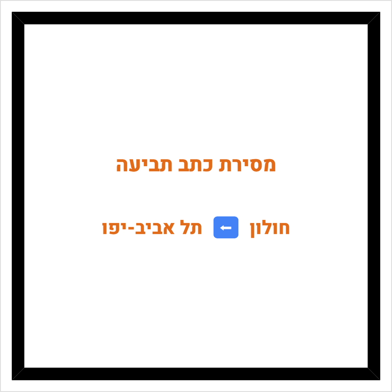 מסירת כתב תביעה מחולון לתל אביב-יפו