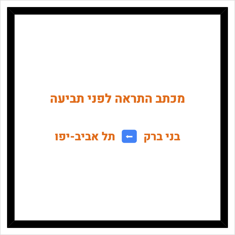 מכתב התראה לפני תביעה מבני ברק לתל אביב-יפו