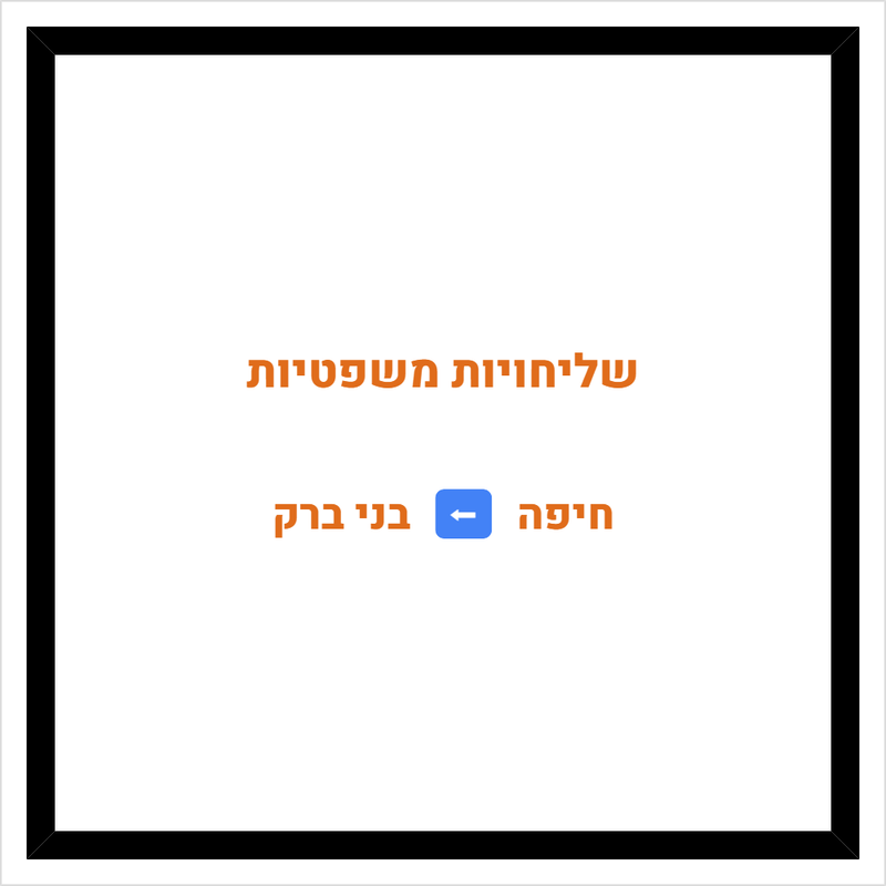 שליחויות משפטיות מחיפה לבני ברק