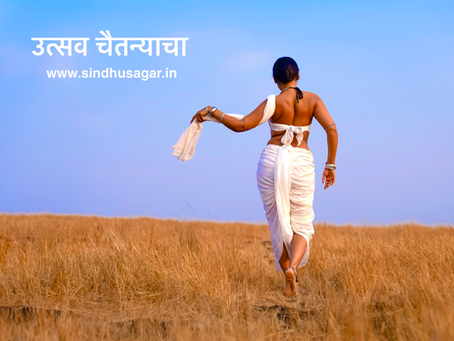 अनादी काळापासून या धरणीवरती वारा आपल्या मस्तीत वाहतोय. कधी तुफान तर कधी वावटळ कधी सोसाट्याने तर कधी गुंजारव करीत. तुम्ही कधी त्याला बदलू शकता का किंवा तसा प्रयत्न केला का ? तुम्ही कधी त्याला दोष दिला तर कधी त्याच्या शीतलतेने प्रेमात पडले पण तो मात्र तसाच वाहतोय. समुद्राच्या लाटांना हाकारीत, गवताळ कुरणावरून लहान मुलासारखा नक्षी बनवीत तर रानावनात जोरजोरात शिट्ट्या मारीत. फारतर आपण पवनचक्कीने त्याची ऊर्जा स्वतःसाठी वापरू शकतो किंवा बासरीतून सुंदर संगीत निर्माण करू शकतो. परंतु त्याच्या असण्याला थांबवू शकत नाही.  मग जी कला निसर्गातून उत्कटतेने स्फुरते तिला एका साच्यात बांधण्याचा हट्ट का करतो ?