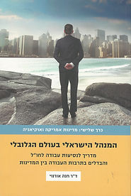 The Israeli Manager in the Global World