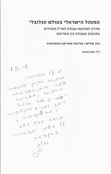 The Israeli Manager in the Global World