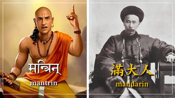 從「曼怛羅」到「滿大人」：Mandarin 一詞的意外起源