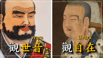 「觀世音」還是「觀自在」？從梵語視角探討