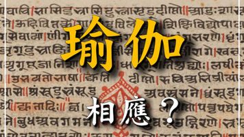 「瑜伽」等於「梵我合一」？回到梵語論書，還原「瑜伽」的本來面目