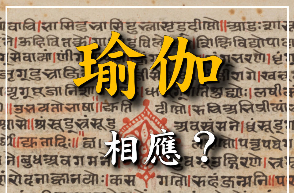「瑜伽」等於「梵我合一」?回到梵語論書,還原「瑜伽」的本來面目