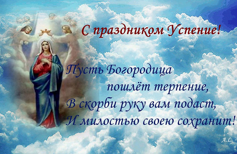 C праздником Успение