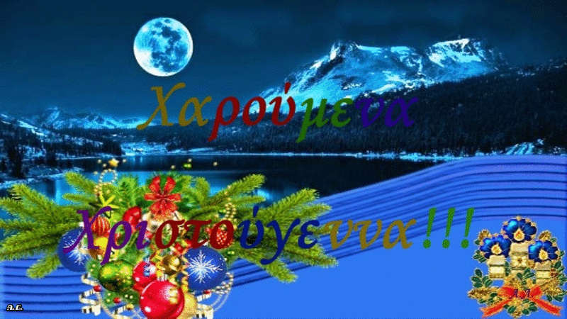 Χρόνια πολλά, Καλά Χριστούγεννα!