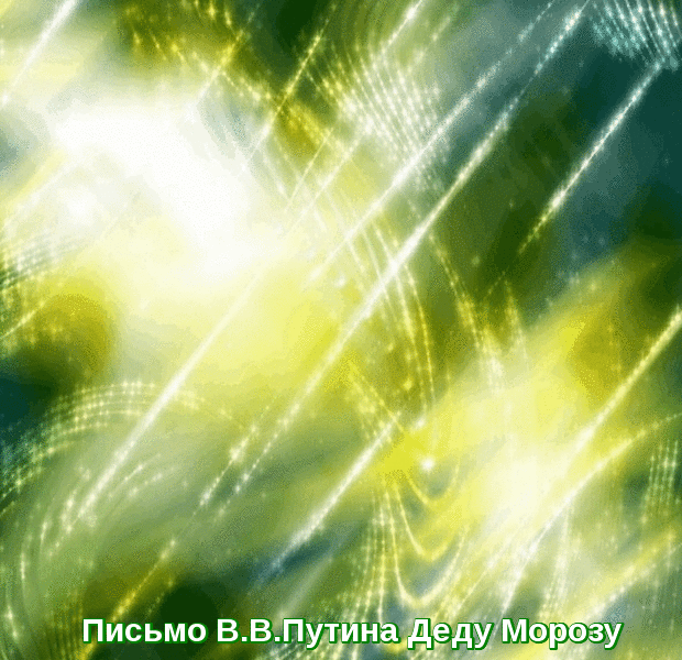 Письмо Путина к Деду Морозу, видео