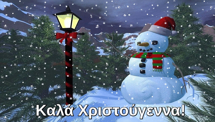 Καλά Χριστούγεννα Ελλάδα!