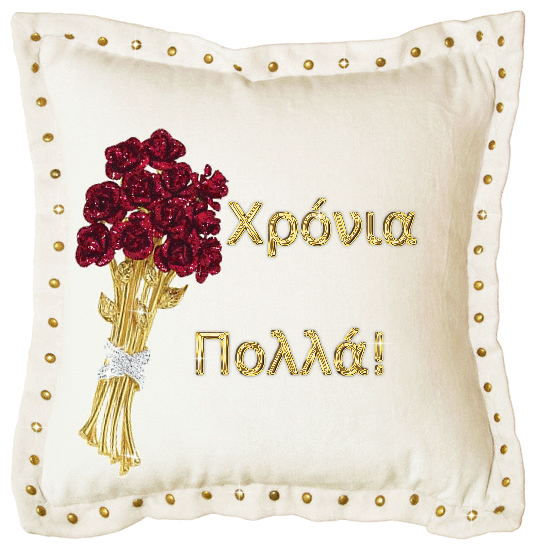 Happy Birthday! Χρόνια πολλά! Μπλοκ
