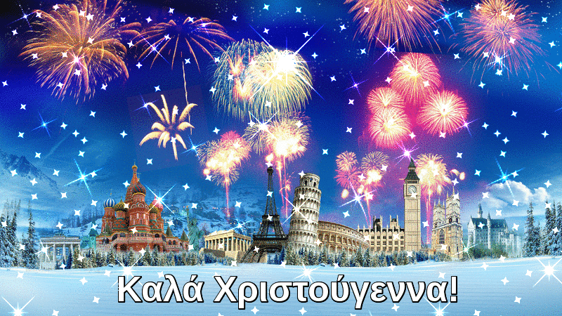 Καλά Χριστούγεννα Ευρώπη!