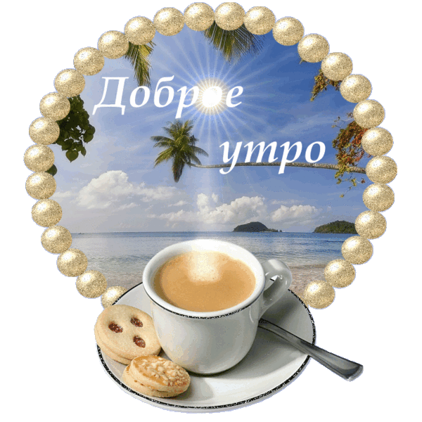 Доброе утро планета!