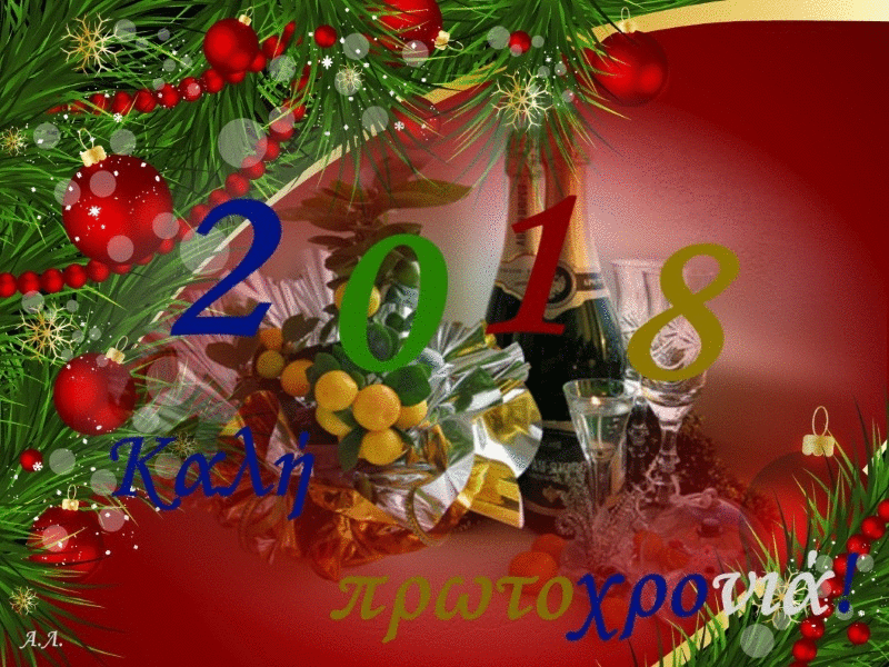 Καλή χρονιά 2018!