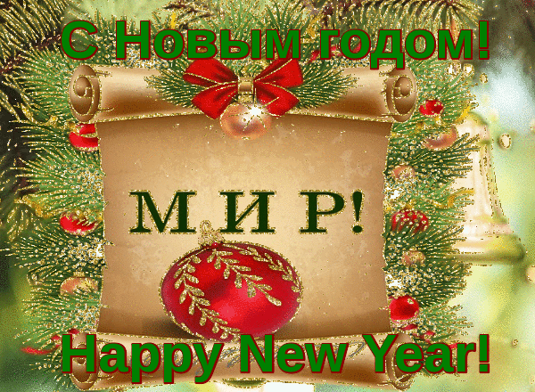 С Новым годом,Happy New  Year!