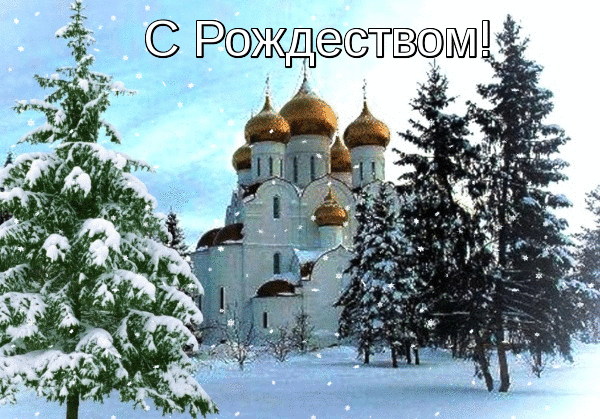 С Рождеством Христовым!