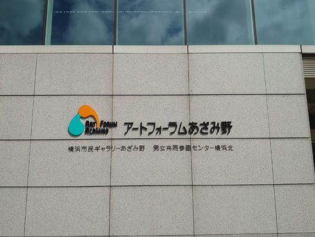 夏の展示会 8月28日まで