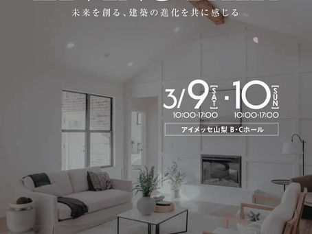 3月9日、10日はアイメッセ山梨