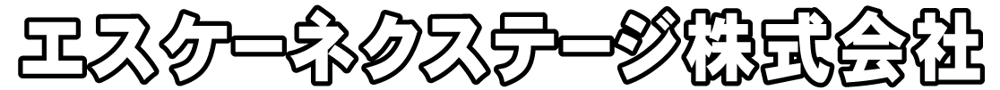 エスケーネクステージ株式会社