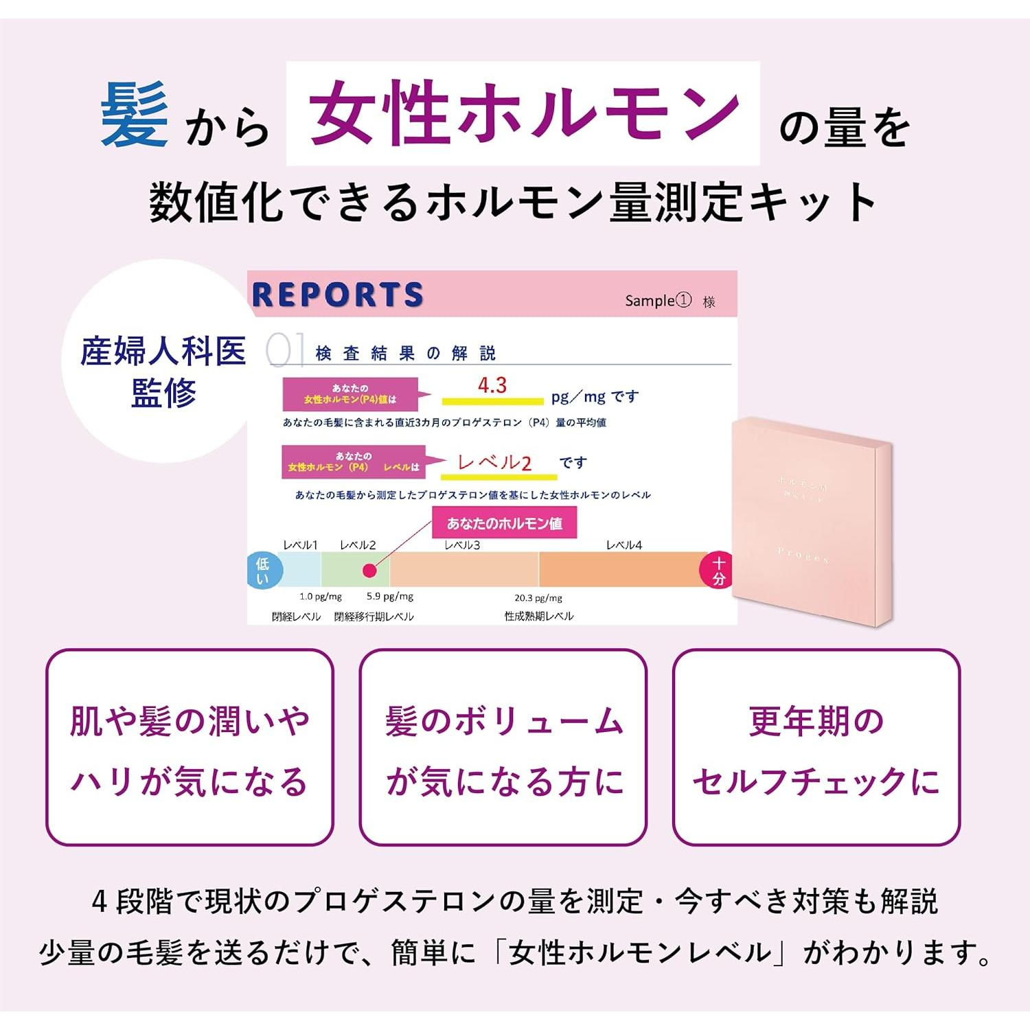 ホルモン量測定キット~Proges~ 女性の更年期セルフチェック
