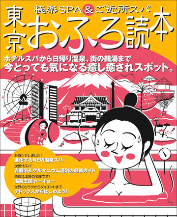 東京おふろ読本(JTBパブリッシング)表紙イラスト