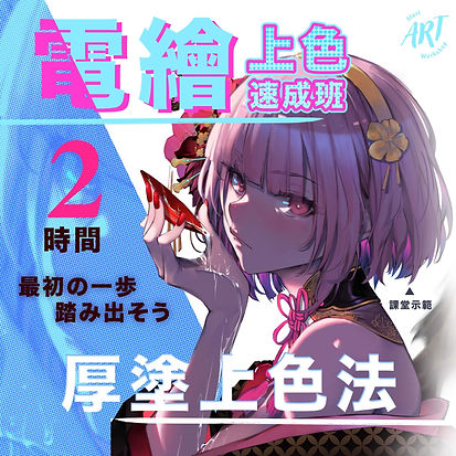 速成班-厚塗上色.jpg