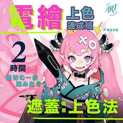速成班-遮蓋圖層上色.jpg