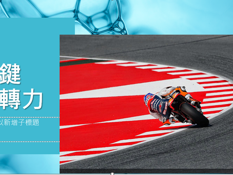 主題關鍵扭轉力【佳音】