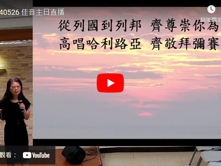 愛你的人必然興旺 李宜娟 牧師